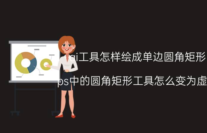 ai工具怎样绘成单边圆角矩形 ps中的圆角矩形工具怎么变为虚线？